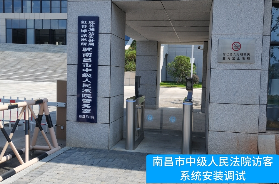 南昌市中级人民法院部署绿色版888集团官网访客管理系统，提升法院安全管理与服务水